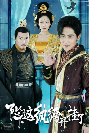 【陛下，这纨绔开挂了】80集免费短剧在线高清观看