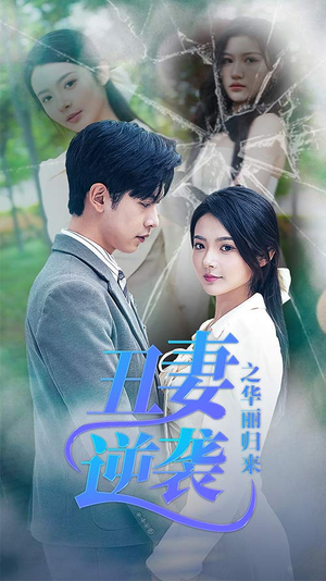 【闪婚热恋总裁老公宠翻天】80集短剧全网免费观看