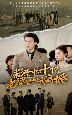 【彩票中了十亿老婆要和我离婚】100集短剧免费在线便捷看