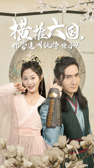 【横推六国，你管这叫纨绔世子】79集短剧免费在线畅看