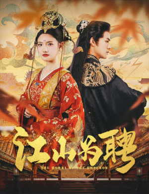 【女帝休夫】80集短剧免费在线全观