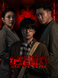 【绝望游戏】91集短剧全集免费在线播放