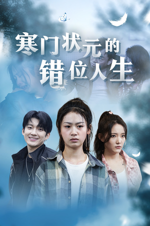 【寒门状元的错位人生】73集短剧在线免费赏览