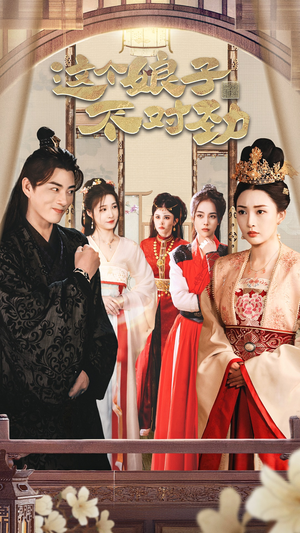 横扫六国，我家娘子竟是女帝 穿越剧完整版