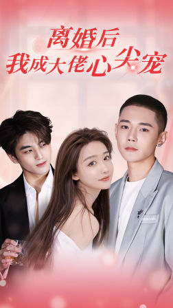 【离婚后，我成大佬心尖宠】95集免费短剧网盘直视