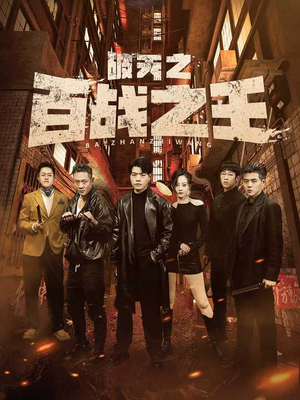 【破天之百战之王】80集高清短剧在线免费观看