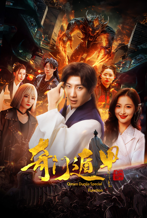 【奇门遁甲】73集短剧在线免费畅享