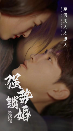 【强势锁婚奈何夫人太撩人】60集短剧全集线上直看