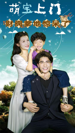 【萌宝上门，财阀爹地惊呆了】80集短剧全集免费在线速看