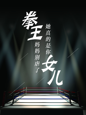 【拳王妈妈别虐了，她真的是你女儿】20集短剧全集免费在线播放