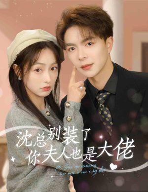 【沈总别装了，你夫人也是大佬】86集在线短剧免费全集赏
