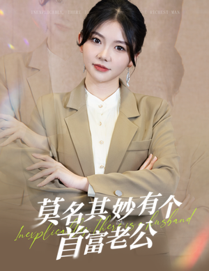 【莫名其妙有个首富老公】88集短剧免费全集观视