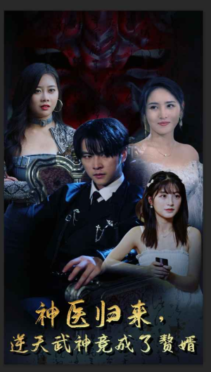 【神医归来，逆天武神竟成了赘婿】80集免费短剧在线全集观赏
