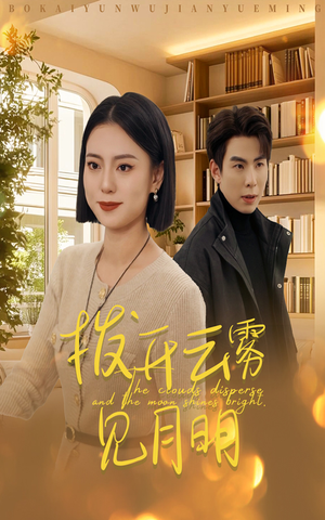 【拨开云雾见月明】30集短剧在线畅享全集看