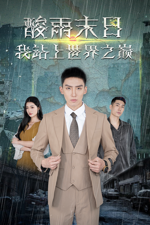 【酸雨末日我站在世界之巅】99集短剧全集免费赏看