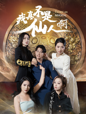 【我真不是仙人啊】66集短剧免费在线全剧赏