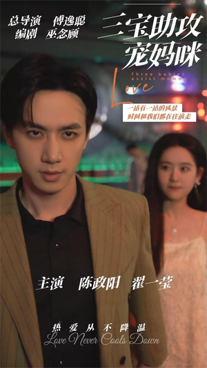 【三宝助攻宠妈咪】75集在线短剧免费随心看