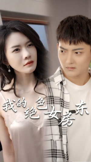 【我的绝色女房东（长篇完整版）】60集在线短剧全集免费畅看