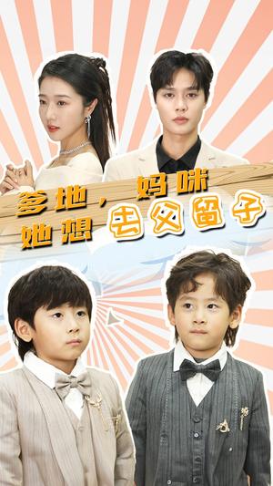 【豪门双宝，我家妈咪超飒哒】90集短剧全集免费在线看