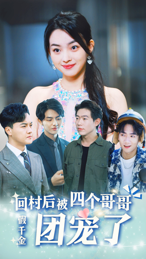 【假千金回村后被四个哥哥团宠】62集短剧免费在线完整播放