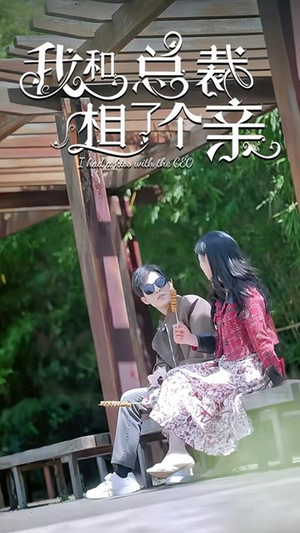 【我和总裁相了个亲】90集全集短剧免费随心观看