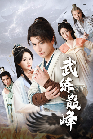 【武练巅峰】82集短剧全集免费在线速看