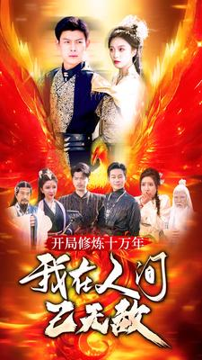 【开局修炼十万年，我在人间已无敌】100集短剧免费在线速看
