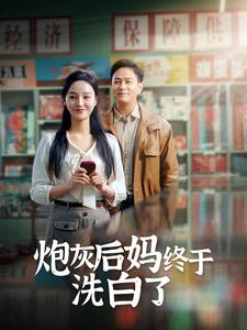 【炮灰后妈终于洗白了】96集在线观赏短剧全集免费