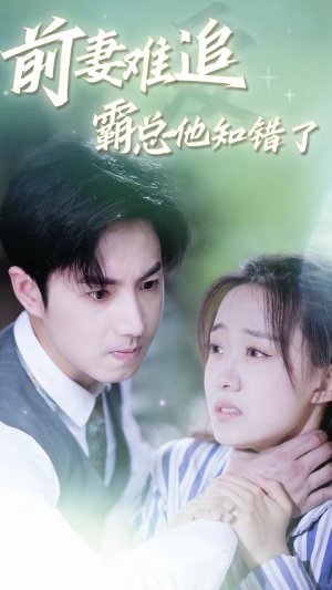 【前妻难追，霸总他知错了】87集夸克网盘短剧在线速看