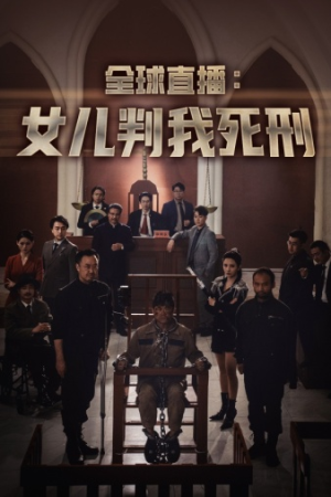 【全球直播：女儿判我死刑】81集短剧免费全集赏视