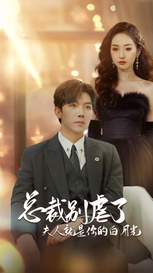 【总裁别虐了夫人就是你的白月光】80集短剧在线免费看全集资源