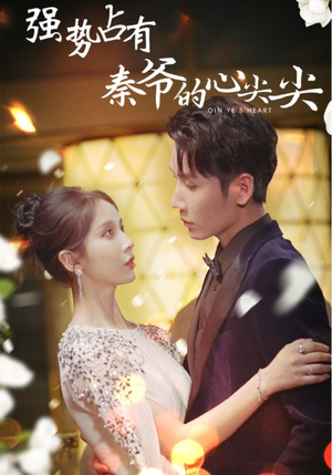 【强势占有：秦爷的心尖尖】80集短剧在线免费全集观览