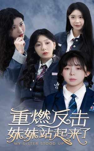 【重燃反击妹妹站起来了】80集短剧全集免费在线观赏