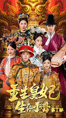 【重生王妃生存手册】83集短剧免费完整观看