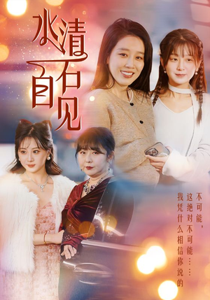 【水清石自见】50集短剧免费在线观