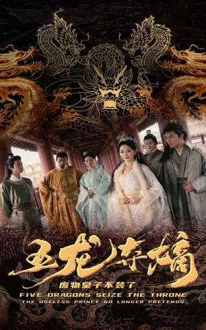 【五龙夺嫡废物皇子不装了】76集短剧免费全集览看