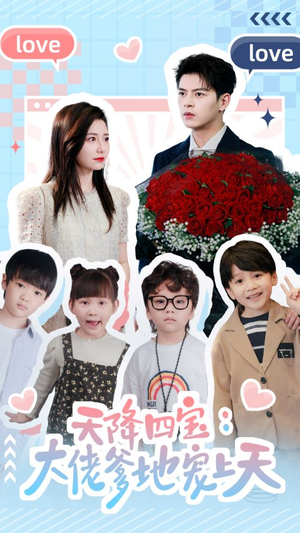 【天降四宝：大佬爹地宠上天】70集免费在线短剧全集观瞧