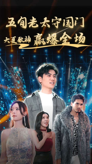 【五旬老太守国门大夏歌神赢爆全场】91集免费短剧全集畅快看