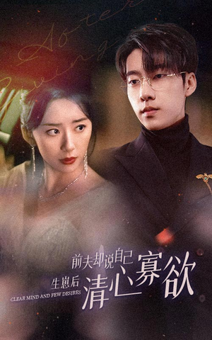 【新版：她生崽后前夫却说自己清心寡欲】100集高清短剧全集在线观赏