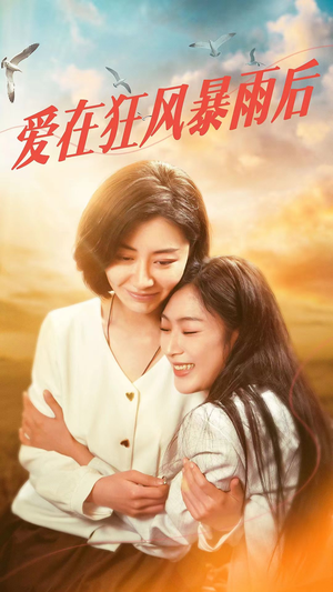 【爱在狂风暴雨之后】72集短剧在线免费观映