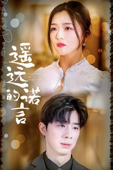 遥远的诺言（92集）第二季