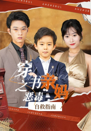 【穿书之恶毒亲妈自救指南】98集短剧免费全集观览