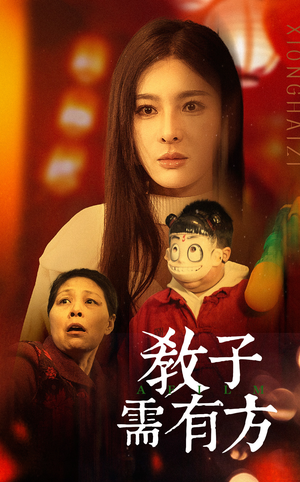 【教子需有方】45集在线短剧免费全集赏