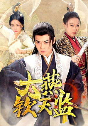 【大燕钦天监】89集短剧全集在线免费赏