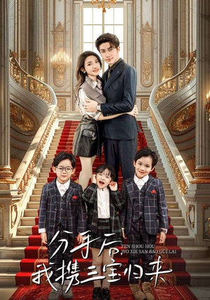 【分手后，我携三宝归来】98集短剧全集畅享观看