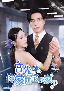 【宫先生你家四宝抄家了】82集短剧在线免费观看