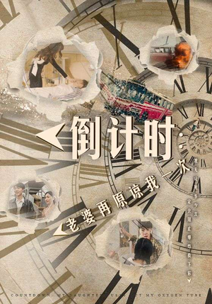 【倒计时：女儿拔我氧气管】100集短剧在线免费观看