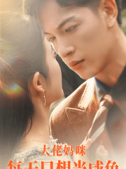 【大佬妈咪每天只想当咸鱼】83集短剧免费在线畅看全集