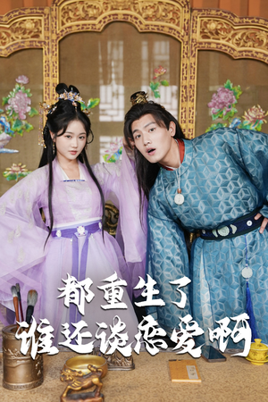 【谁重生了还谈恋爱啊】82集短剧免费全集赏视