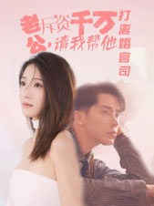 【老公拆资千万，请我帮他打离婚官司】79集短剧免费在线全集观享